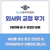 외사시, 3달만에 교정할 수 있었던 후기
