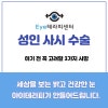 성인 사시 수술, 이 3가지 고려하시면 됩니다