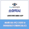 소아약시를 고칠 수 있었던 시간은?(+후기 추가)